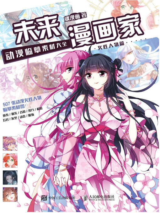 Cover image for 未来漫画家 动漫临摹素材大全 女性人物篇